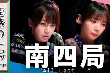 【Mリーグ/麻雀】解説/伊達「泣けちゃう、ホント…」Pirates『瑞原 明奈』vs サクラナイツ『岡田 紗佳』ファイナル初戦のオーラス…互いに勝負に出る！！【名場面】