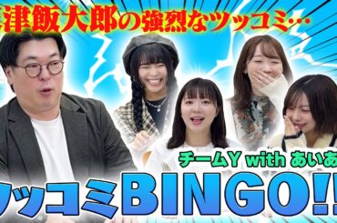 プロの芸人さんとツッコミBINGOしてみた！【天津飯大郎さんコラボ】