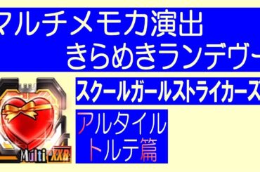 スクスト メモカ演出 XXR Multi きらめきランデヴー アルタイルトルテ（スクールガールストライカーズ2）