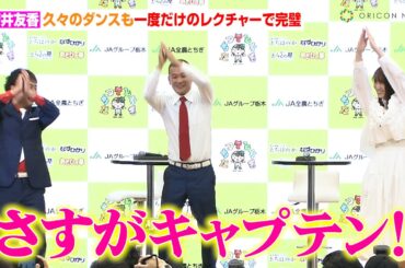 菅井友香、久々のダンスも一度だけのレクチャーで完璧！櫻坂46メンバーと過ごしたハロウィンの思い出も「ゾンビから逃げ回っていました！」　JA全農とちぎ『令和6年産栃木米新CM発表会』