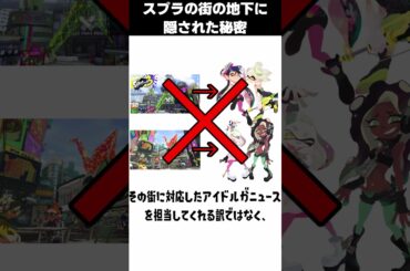 【スプラ雑学】スプラの街の地下に隠された秘密について知ってる？#splatoon3 #スプラトゥーン3 #雑学