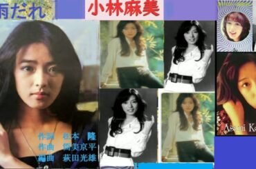 小林麻美　雨だれ　初恋のメロデイー