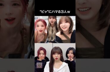 "ピッ"にハマる3人🤣【NiziU MAYA, RIKU, MIIHI】