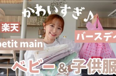 【小言を添えて】結局使うのはコレ！ベビー服・子供服・パジャマ【バースデイ/楽天/petitmain購入品】