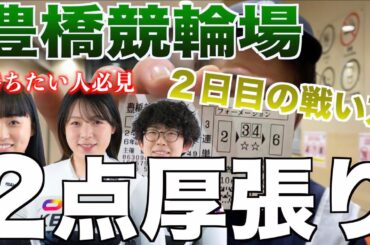 ガールズで勝ちたい人は絶対見て！地元５割増し！2日目修正が得意な佐々木恵里選手で厚張り勝負で高配当GET！決勝の久米詩VS児玉碧衣のGPメンバー対決！調子が良いのはどちら？【豊橋競輪】ガールズケイリン
