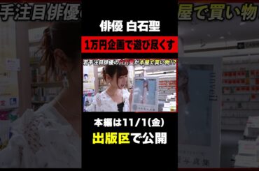 「何でも良いんですもんね？」若手注目俳優の白石聖が本屋で１万円企画に挑戦！
