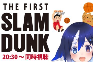 【🎥同時視聴🎥】🏀THE FIRST SLAM DUNK🏀【🐟 瀬名あいみVtuber🐟 】