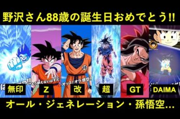 【ドッカンバトル】野沢雅子さん88歳おめでとう！なのでオール・ジェネレーション・孫悟空チームを使いたい