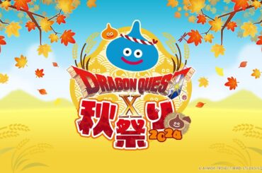 ドラゴンクエストX 秋祭り2024