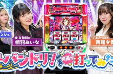 Lバンドリ！打ってみた！