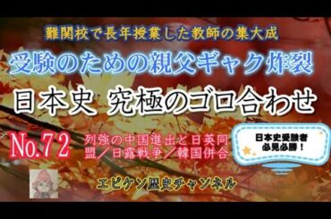 【日本史究極のゴロ合わせ №72 列強の中国進出と日英同盟／日露戦争／韓国併合】