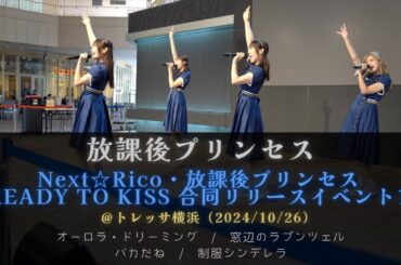 【4K】放課後プリンセス / 合同リリースイベント1部＠トレッサ横浜 (2024/10/26)