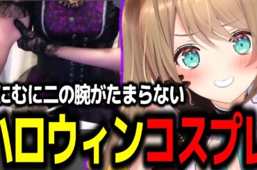 超美麗3Dでハロウィンコスプレを披露してくれる栗駒こまるw【あおぎり高校/切り抜き】