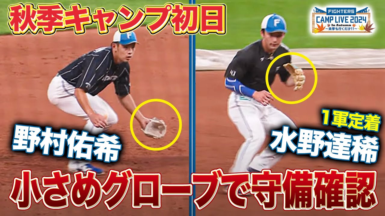秋季キャンプ初日の内外野ノック練習 水野達稀&野村佑希が小さめグローブで捕球確認<11/1ファイターズ秋季キャンプ2024> 秋季キャンプ初日の内外野ノック練習 水野達稀&野村佑希が小さめグローブで捕球確認<11/1ファイターズ秋季キャンプ2024>