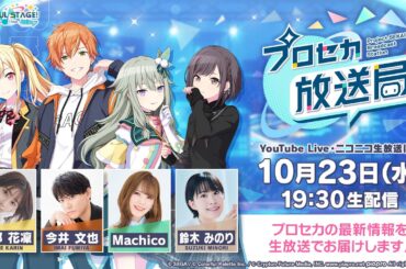 プロジェクトセカイ プロセカ放送局 #13