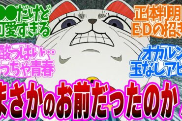 【 ダンダダン 5話 】くっそ笑った！招き猫の正体まさか……！第５話の読者の反応集【 アニメ 】