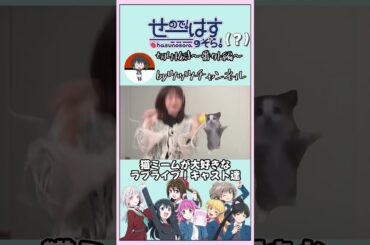 猫ミームが大好きなラブライブ！キャスト達 #せーはす #ラブライブ