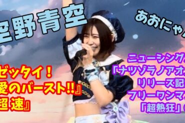【空野青空/あおにゃん】ニューシングル「ナツゾラノアオ」リリース記念フリーワンマン「超熱狂」②『ゼッタイ！愛のバースト‼︎』『超速』