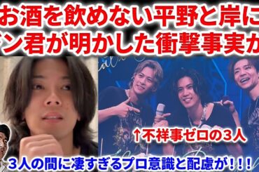 【Number_i】Number_iのお酒が飲めない平野紫耀と岸君との間に衝撃の事実が！！スタッフは岸君だった！神宮寺インスタライブ！プロ意識！Number_i  INZM GOAT  平野紫耀