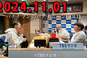 バナナマンのバナナムーンGOLD 2024年11月01日 ゲスト： 設楽統 x 日村勇紀