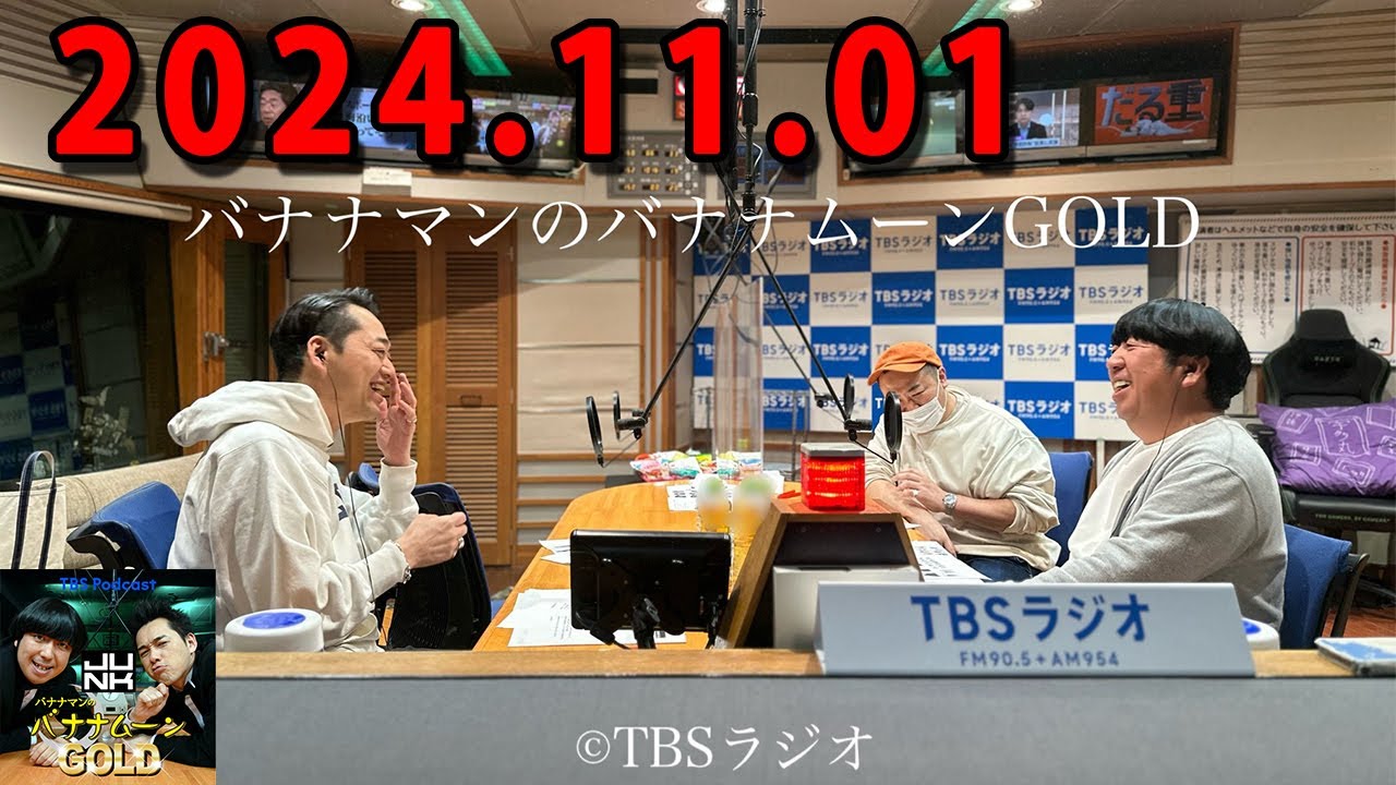 バナナマンのバナナムーンGOLD 2024年11月01日 ゲスト: 設楽統 x 日村勇紀 バナナマンのバナナムーンGOLD 2024年11月01日 ゲスト: 設楽統 x 日村勇紀