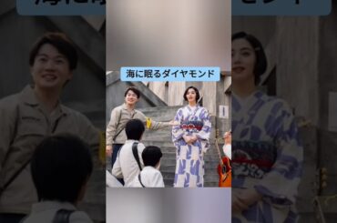 海に眠るダイヤモンド2話 #海に眠るダイヤモンド #神木隆之介 #杉咲花 #宮本信子