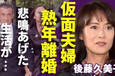 後藤久美子が悲鳴をあげた仮面夫婦生活の実態…熟年離婚と言われる真相に一同驚愕...！「テレビの国のアリス」のヒロインなどで有名な女優が語った離婚の本音に驚きを隠さない...