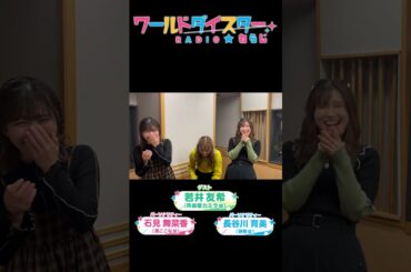 ワールドダイスターRADIO☆わらじ #97 #shorts