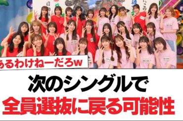 【日向坂46】次のシングルで全員選抜に戻る可能性。【日向坂で会いましょう】#日向坂46 #日向坂で会いましょう #乃木坂46 #櫻坂46