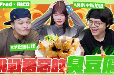 究極の對決🔥超討厭臭豆腐的我🤮挑戰臭豆腐料理！雙廚神能成功攻克嗎？崩潰到不想錄爹斯😵‍💫FT.@RICOTASTY@foodfoodaddict｜阿部瑪利亞 Maria Abe