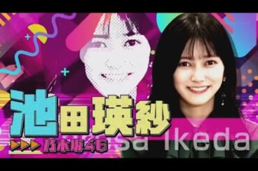 乃木坂46 池田瑛紗出演「小峠英二のなんて美だ！」テーマは“ノーベル賞”！ 🅵🆄🅻🅻🆂🅷🅾🆆【𝐇𝐃】