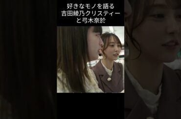 【吉田綾乃クリスティー】【弓木奈於】【乃木坂46】