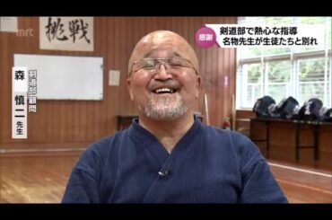 「この年代で中学生と一緒に喜んだり泣いたり、こんないい仕事はない」剣道部の名物先生　部活動で築かれた生徒たちとの絆と別れ