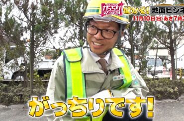 『がっちりマンデー!!』11/10(日) 地面で儲かる！最新アスファルトは水で舗装する!?【TBS】