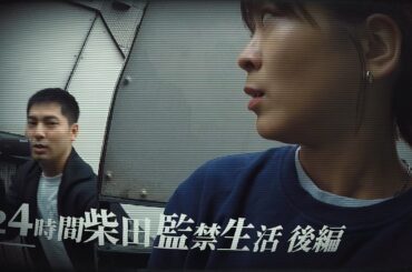 24時間柴田監禁生活【後編】
