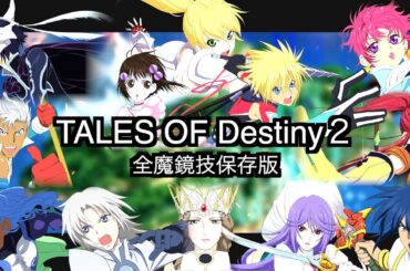テイルズオブデスティニー２全魔鏡技『保存版』