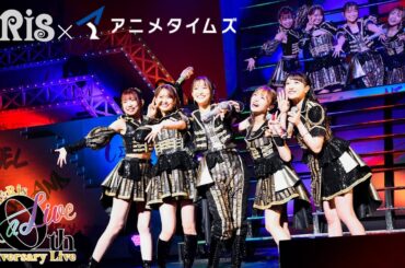 【期間限定】i☆Ris 10th Anniversary Live ～a Live～[アニメタイムズ連動企画] #i_Ris