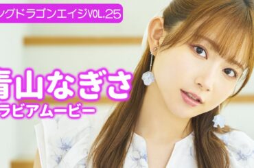 【グラビア】期待の新人声優、青山なぎさ！綺麗と可愛いを詰め込んだ大満足の一本！【メイキング】