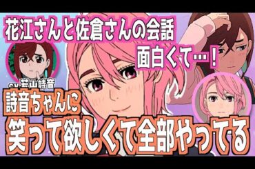 【ダンダダン】後輩の緊張をどうにかしてあげたい先輩！#若山詩音 #佐倉綾音