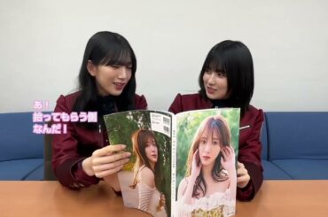 田村保乃 写真集を村山美羽さん的野美青さんに見ていただきました！2nd写真集『隣の席になりたい』発売中！