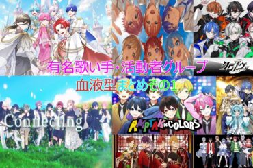 有名歌い手＆活動者(グループ所属)血液型一覧