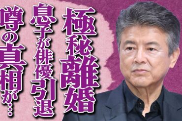 三浦友和と妻・山口百恵の"極秘離婚"の真相が…息子の俳優引退の真意に一同絶句…「伊豆の踊子」でも有名な大物俳優が高齢者施設に入居していた実態に驚きを隠せない…
