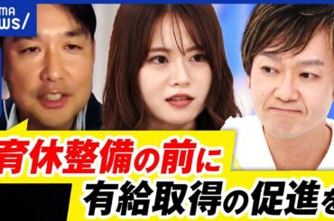 【男性育休】気まずさが4割？なぜ広がらぬ？カギは有給消化？お金問題も｜アベプラ