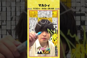 【マルシィからサイン動画が到着】「with MUSIC」11/2（土）19時56分放送📺#withMUSIC #マルシィ#shorts