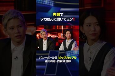 西田古賀夫婦でタカさんに聞いてミタ #shorts  #西田有志 #古賀紗理那