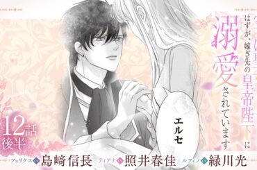 CV:島﨑信長 / 照井春佳 / 緑川光【漫画】『空っぽ聖女として捨てられたはずが、嫁ぎ先の皇帝陛下に溺愛されています』2巻 ＃12話後半