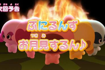 ぷにるんず ぷに２　第6話『ぷにるんず、お月見するん♪』予告