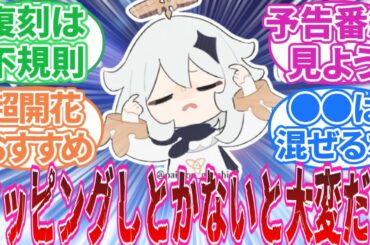 【原神】「原神初心者なんだけど聞きたいことある」に対する旅人の反応集【反応集】ガチャ/ナヒーダ/胡桃/鍾離/元素反応/神の瞳/マップピン