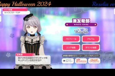【ガルパ】Halloween限定ボイス Roselia【バンドリ】