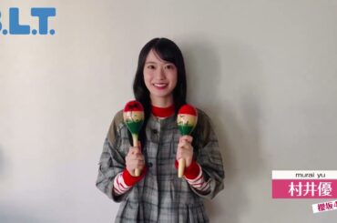 村井優 BLT 12月号 絶賛発売中！櫻坂46村井優ちゃんぜひチェックしてみてください！